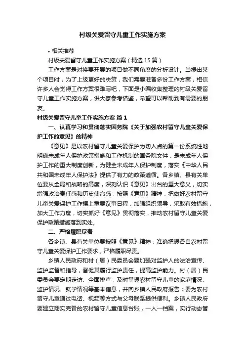 村级关爱留守儿童工作实施方案