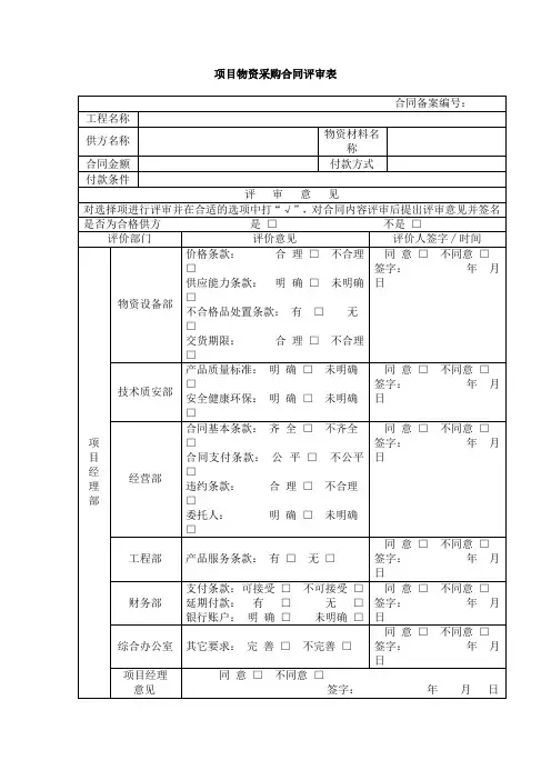 项目物资采购合同评审表