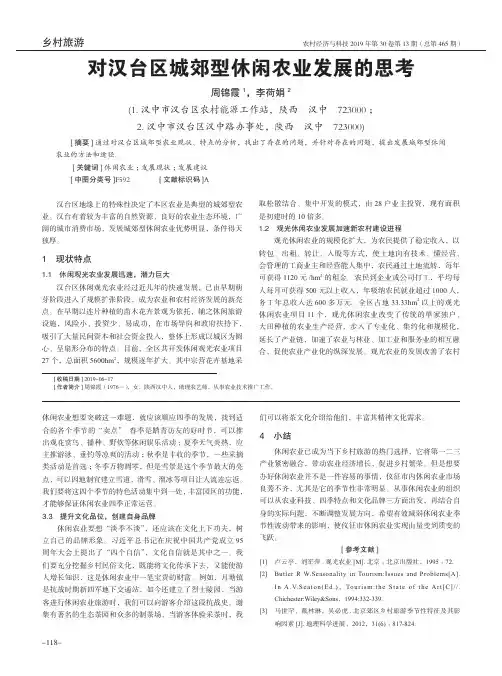 对汉台区城郊型休闲农业发展的思考