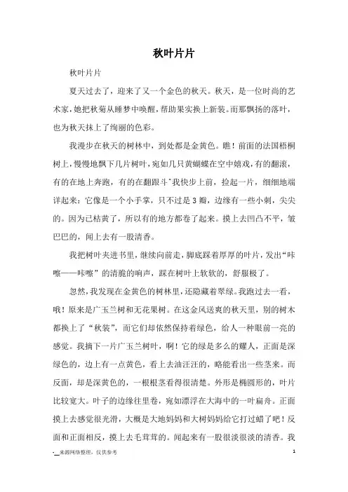 秋叶片片_初中散文