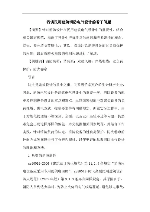 民用建筑消防电气设计若干问题论文