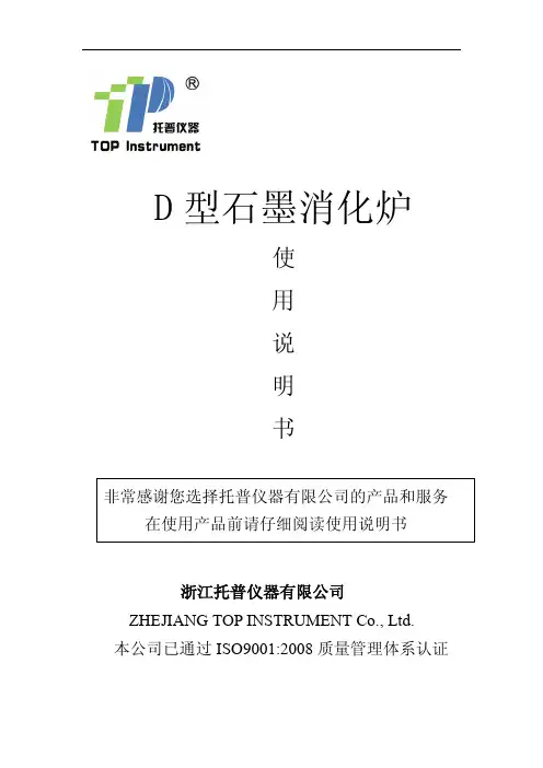 浙江托普仪器有限公司 D型石墨消化炉使用说明书