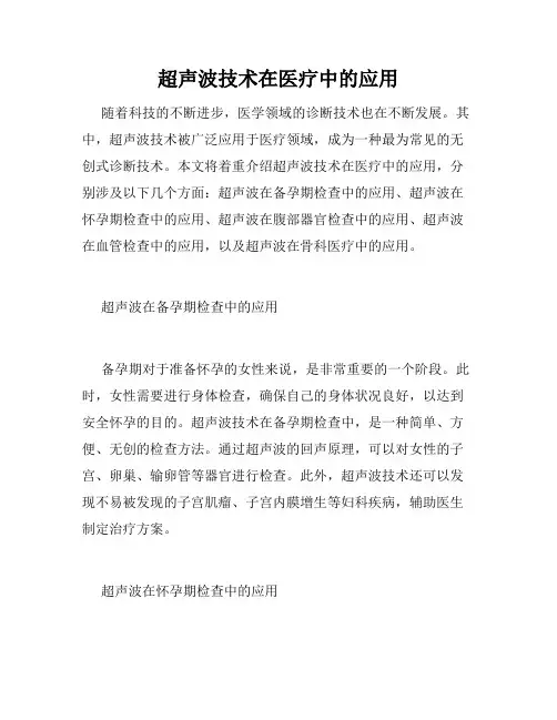 超声波技术在医疗中的应用