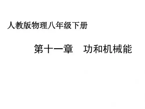 2019教育人教版物理八年级下册 第十一章  功和机械能 复习课共88张PPT数学