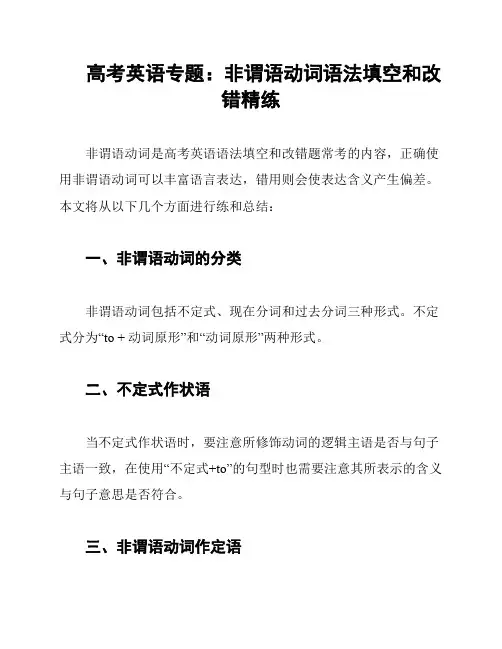 高考英语专题：非谓语动词语法填空和改错精练