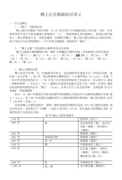 稀土化学基础知识讲义.doc