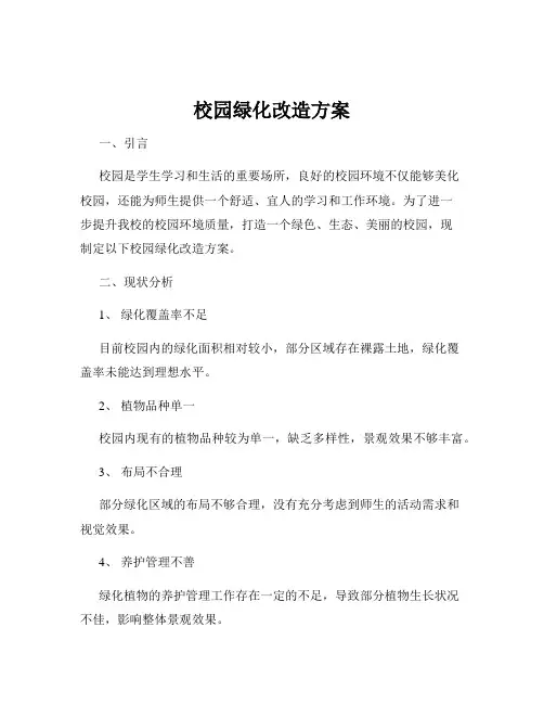 校园绿化改造方案