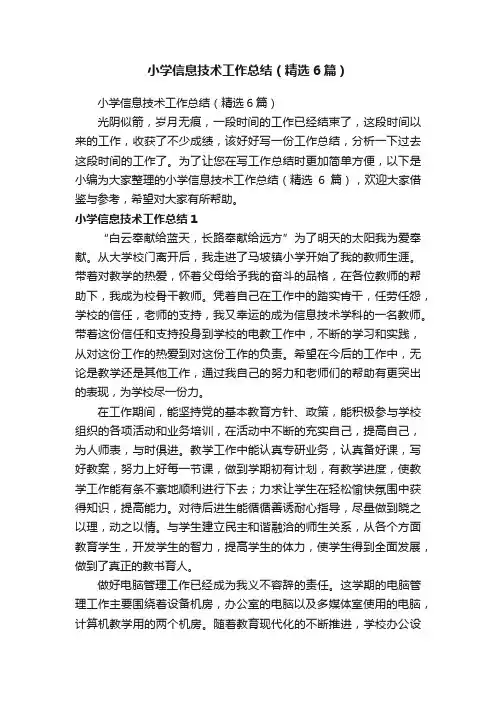 小学信息技术工作总结（精选6篇）