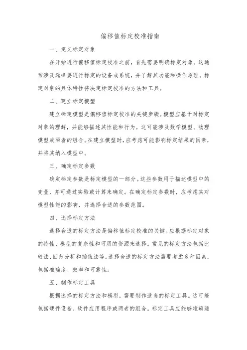偏移值标定校准