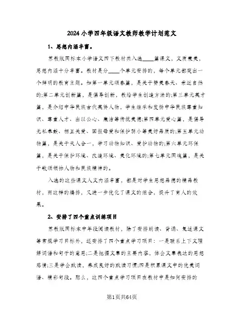 2024小学四年级语文教师教学计划范文(四篇)