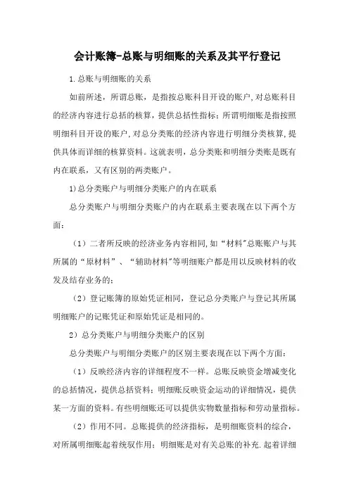 会计账簿—总账与明细账的关系及其平行登记
