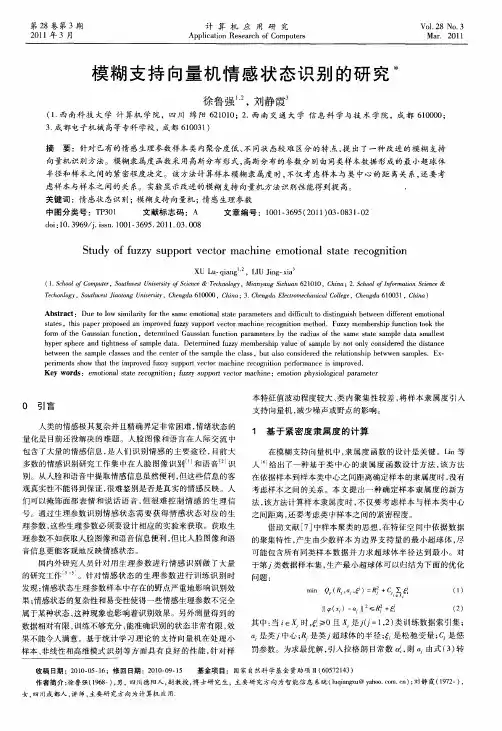 模糊支持向量机情感状态识别的研究