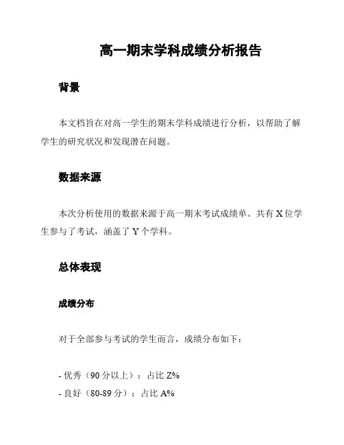 高一期末学科成绩分析报告