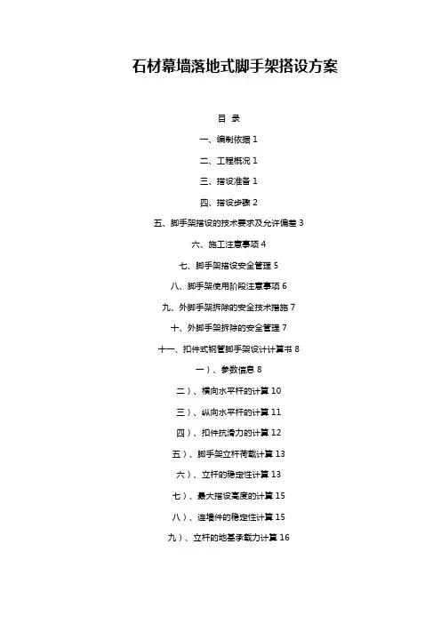石材幕墙落地式脚手架搭设方案