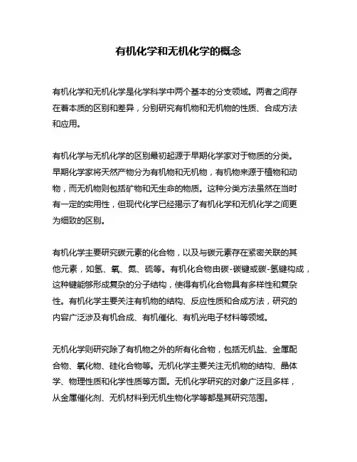 有机化学和无机化学的概念