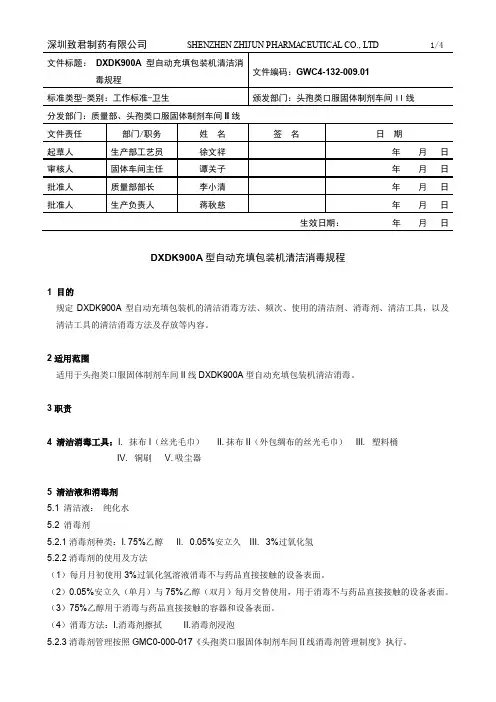 GWC4-132-009.01 DXDK900A自动充填包装机清洁消毒规程(徐1)