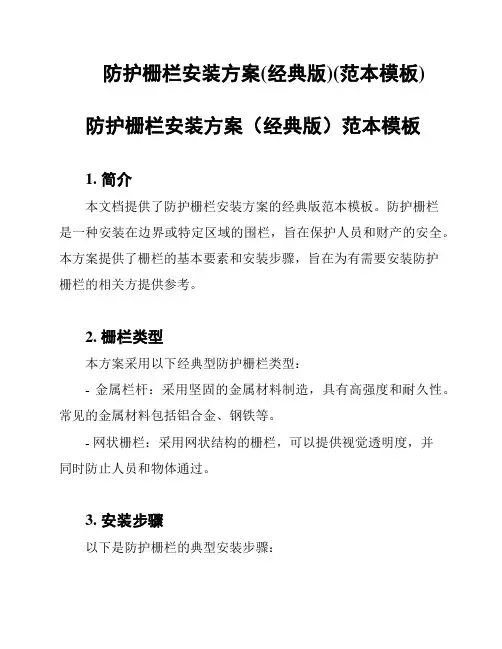 防护栅栏安装方案(经典版)(范本模板)