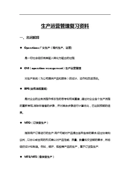 生产运营管理复习资料整理
