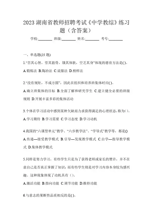 2023湖南省教师招聘考试《中学教综》练习题(含答案)