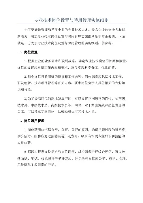专业技术岗位设置与聘用管理实施细则