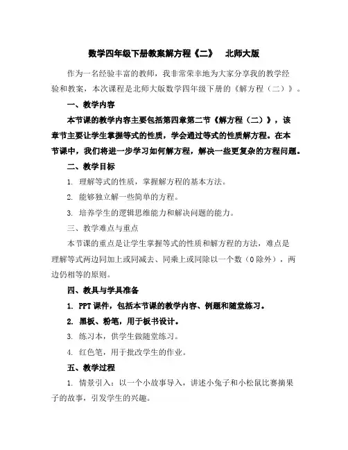 数学四年级下册教案-解方程《二》北师大版