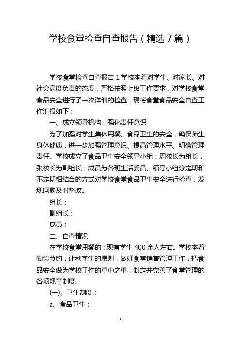 学校食堂检查自查报告(精选7篇)