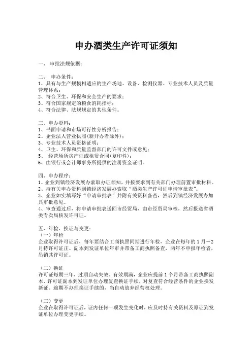 申办酒类生产许可证须知