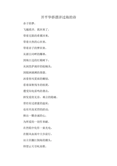 开平华侨漂洋过海的诗