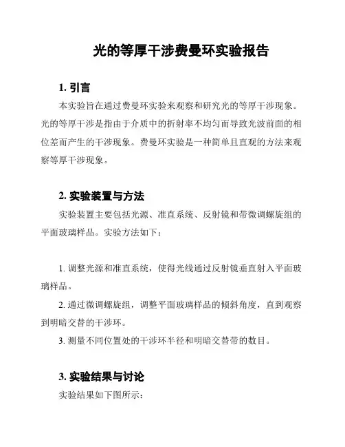 光的等厚干涉费曼环实验报告