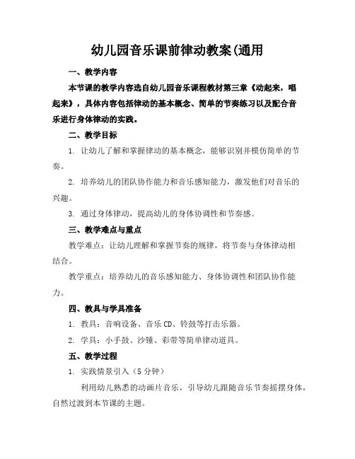 幼儿园音乐课前律动教案(通用