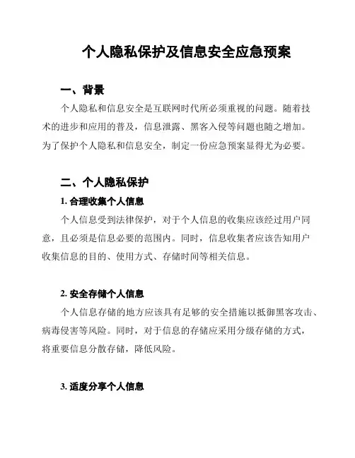个人隐私保护及信息安全应急预案