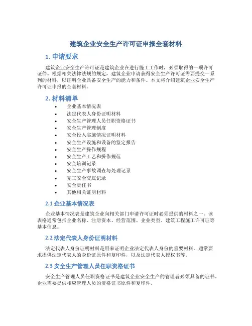 建筑企业安全生产许可证申报全套材料