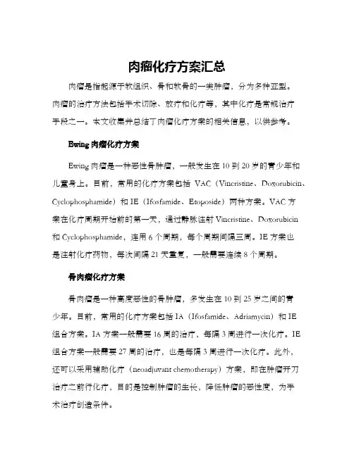 肉瘤化疗方案汇总
