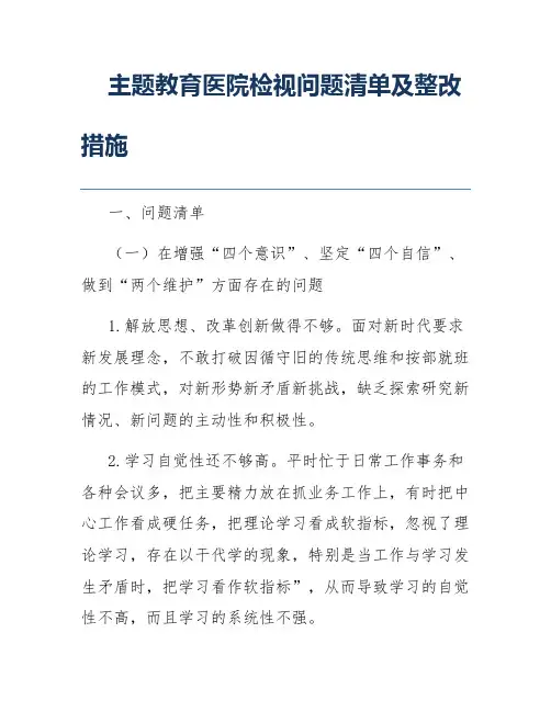 主题教育医院检视问题清单及整改措施
