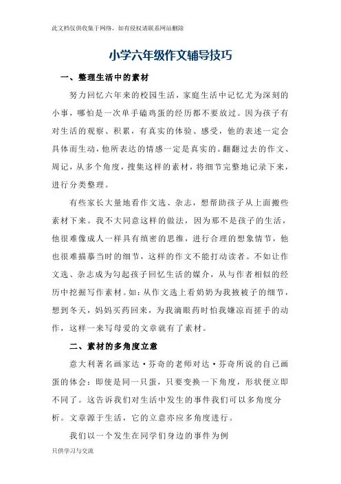 小学六年级作文辅导技巧教学内容