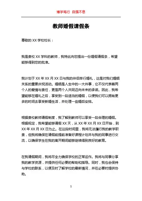 教师婚假请假条