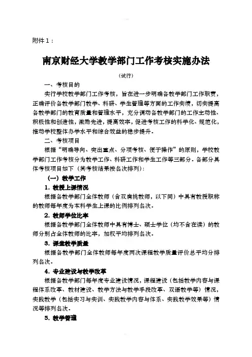 南京财经大学教学部门工作考核实施办法