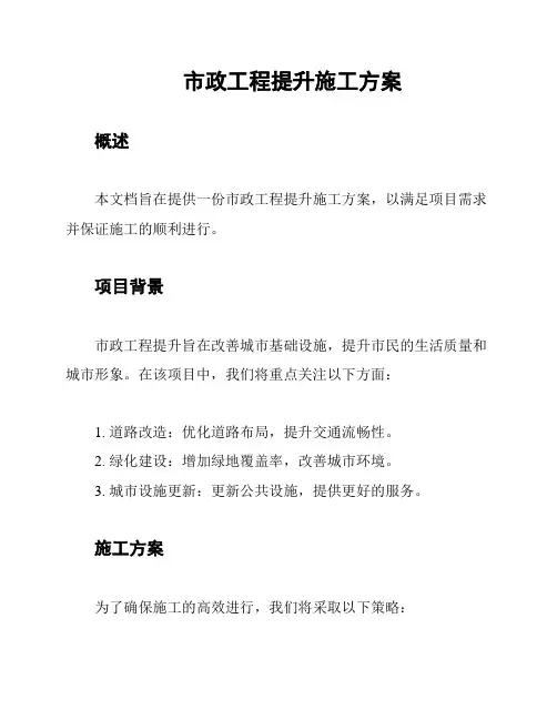 市政工程提升施工方案