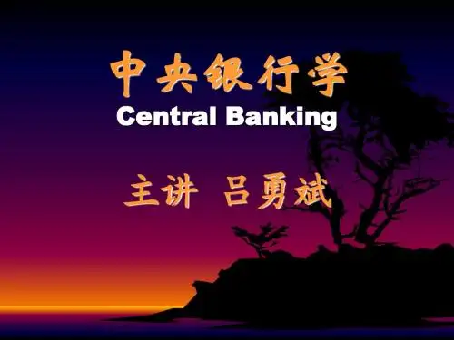 中央银行学课件 中南财经政法大学