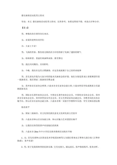 器乐演奏活动优秀主持词五篇
