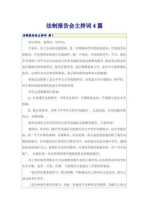 法制报告会主持词4篇
