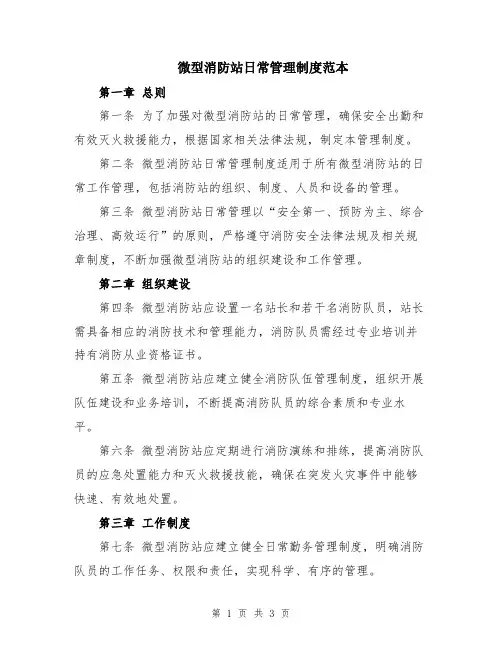 微型消防站日常管理制度范本