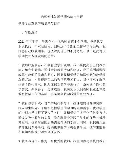 教师专业发展学期总结与自评