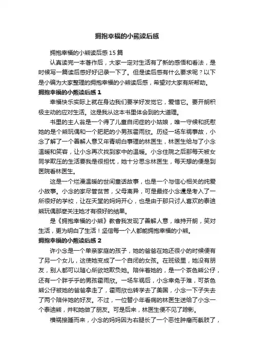 拥抱幸福的小熊读后感15篇