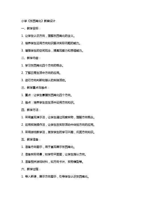 小学《东西南北》教案设计