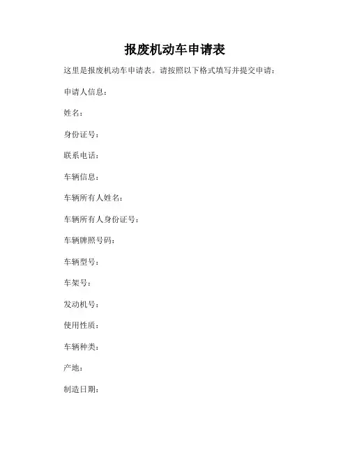 报废机动车申请表