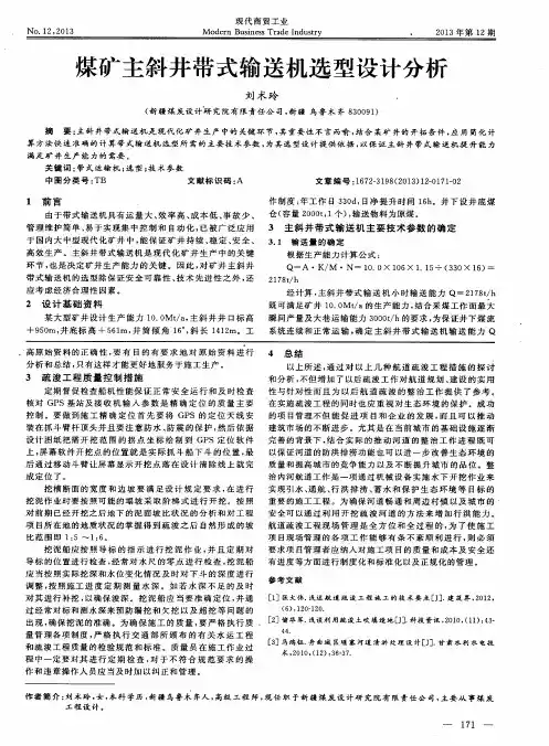 煤矿主斜井带式输送机选型设计分析
