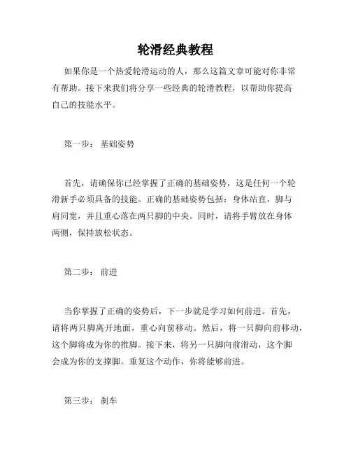 轮滑经典教程