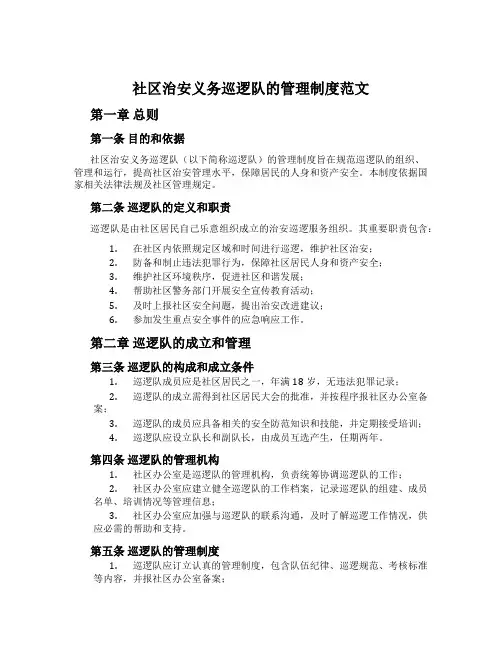 社区治安义务巡逻队的管理制度范文
