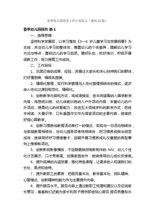 春季幼儿园园务工作计划范文（通用12篇）